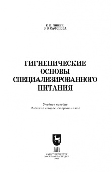 Линич, Сафонова: Гигиенические основы специализированного питания. Учебное пособие. СПО