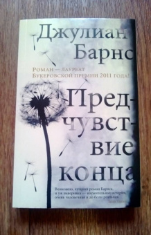 Джулиан Барнс: Предчувствие конца