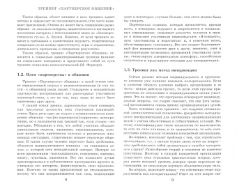 Петр Власов: Тренинг “Партнерское общение”. Игры и упражнения. Методические материалы для ведущего
