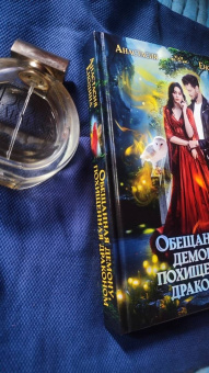 Анастасия Енодина: Обещанная демону, похищенная драконом