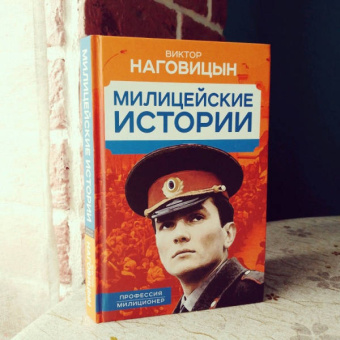 Виктор Наговицын: Милицейские истории