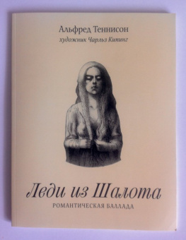 Альфред Теннисон: Леди из Шалота