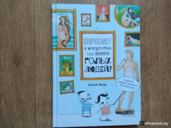 Сьюзи Ходж: Почему в искусстве так много голых людей? И другие важные вопросы об искусстве