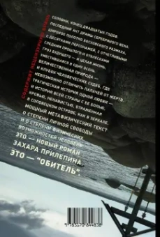 Захар Прилепин: Обитель