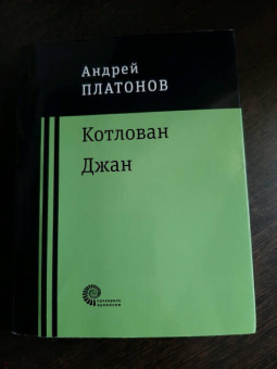 Андрей Платонов: Котлован. Джан