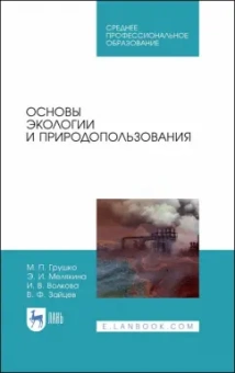 Волкова, Грушко, Мелякина: Основы экологии и природопользования. Учебное пособие. СПО