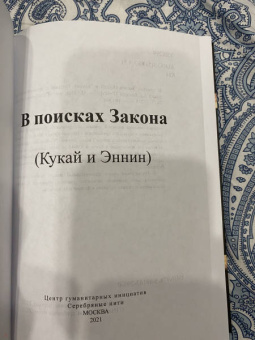 Кукай, Эннин: В поисках Закона (Кукай и Эннин)