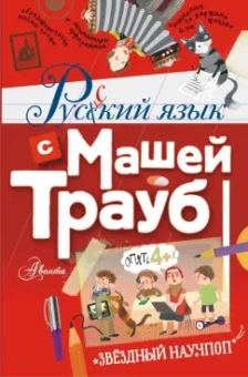 Маша Трауб: Русский язык с Машей Трауб