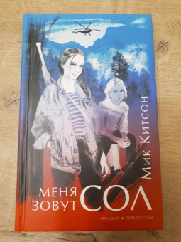 Мик Китсон: Меня зовут Сол