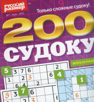 Русский размер. 200 судоку