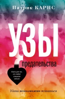 Патрик Карнс: Узы предательства. Уйти невозможно остаться