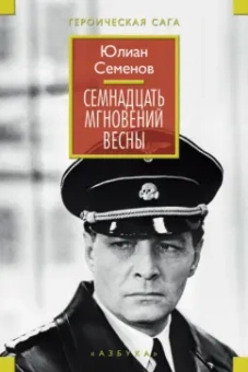 Юлиан Семенов: Семнадцать мгновений весны