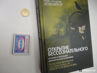 Генри Элленбергер: Открытие бессознательного-2. История и эволюция динамической психиатрии. Кон. XIX - перв. пол. XX в
