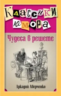 Аркадий Аверченко: Чудеса в решете