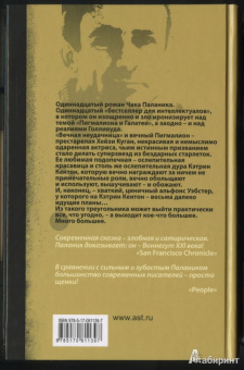 Чак Паланик: Кто все расскажет