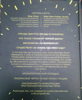 Поль, Робер-Эсиль: Вселенная с нуля. От большого взрыва до абсолютной пустоты