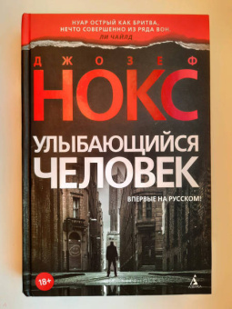 Джозеф Нокс: Улыбающийся человек