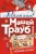 Маша Трауб: Русский язык с Машей Трауб