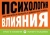 Роберт Чалдини: Психология влияния. Как научиться убеждать и добиваться успеха