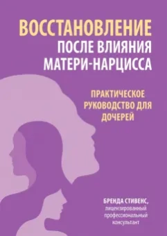 Бренда Стивенс: Восстановление после влияния матери-нарцисса. Практическое руководство для дочерей