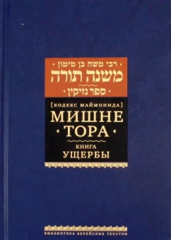 Рабби Моше бен Маймон: Мишне Тора. Кодекс Маймонида. Книга Ущербы