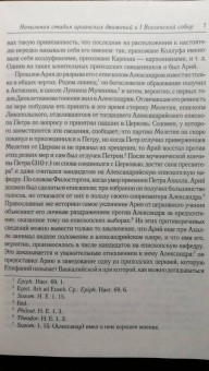 Анатолий Спасский: Начальная стадия арианских движений и Первый Вселенский собор в Никее