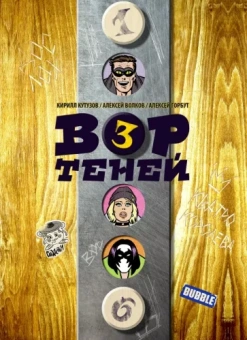 Кутузов, Волков: Вор Теней. Том 3