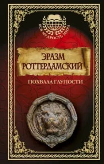 Эразм Роттердамский: Похвала глупости