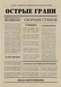 Иван Митряйкин: Острые грани. Сборник стихотворений