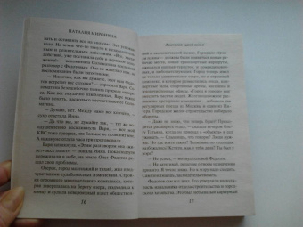 Наталия Миронина: Анатомия одной семьи