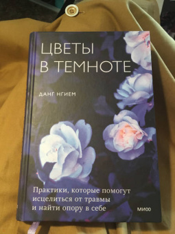 Данг Нгием: Цветы в темноте. Практики, которые помогут исцелиться от травмы и найти опору в себе