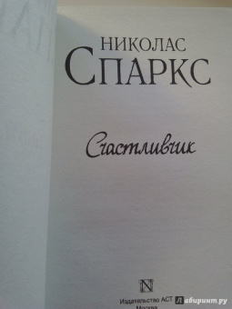 Николас Спаркс: Счастливчик