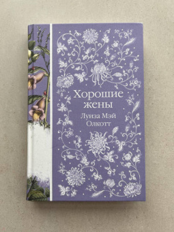 Луиза Олкотт: Хорошие жены