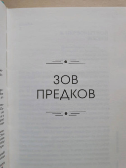 Джек Лондон: Зов предков. Белый клык