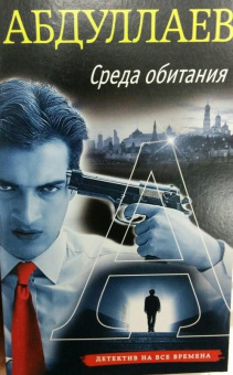 Чингиз Абдуллаев: Среда обитания