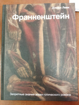 Джоэль Леви: Франкенштейн. Запретные знания эпохи готического романа