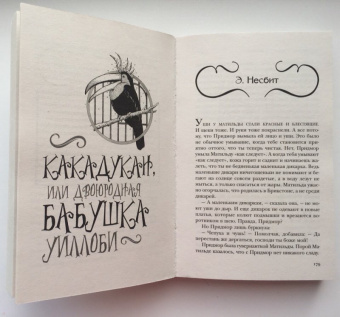 Гейман, Джонс, Бигл: Фантастические создания