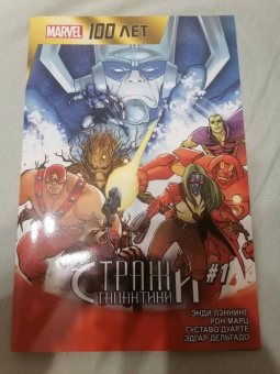Лэннинг, Марц: Стражи Галактики. 100 лет Marvel