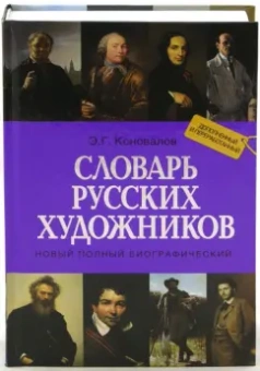 Эдуард Коновалов: Новый полный биографический словарь русских художников