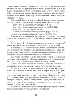 Костюкова, Лещева, Кулиш: Бухгалтерский учет и анализ в крестьянских (фермерских) хозяйствах. Учебное пособие для вузов