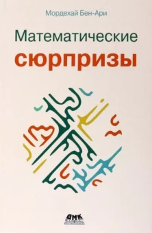 Мордехай Бен-Ари: Математические сюрпризы