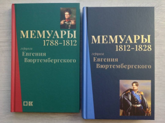 Евгений Вюртембергский: Мемуары герцога Евгения Вюртембергского. 1788-1829. В 2-х томах