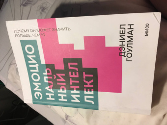 Дэниел Гоулман: Эмоциональный интеллект