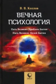 Владимир Козлов: Вечная психология. 5 великих проблем бытия