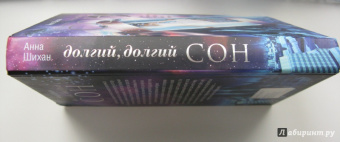 Анна Шихан: Долгий, долгий сон