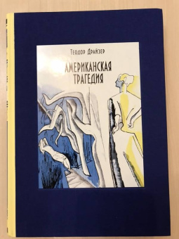 Теодор Драйзер: Американская трагедия. В 2-х томах. Том 2