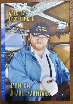 Алексей Кожевников: Записки Шнапс-Капитана