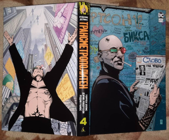 Уоррен Эллис: Трансметрополитен. Книга 4. Мусор Спайдера. Заупокойная. Городские отбросы