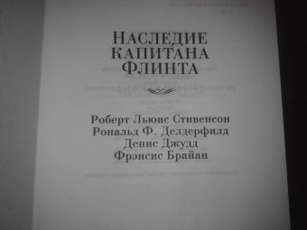Стивенсон, Делдерфилд, Джудд: Наследие капитана Флинта