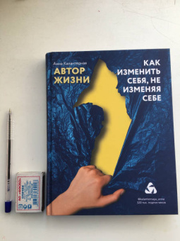 Анна Калантерная: Как изменить себя, не изменяя себе. Автор жизни